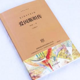 全套2册爱因斯坦传 比尔·盖茨传世界名人伟人青少年版小学生历史人物转记小说自传精品典藏中外励志故事传记类经典