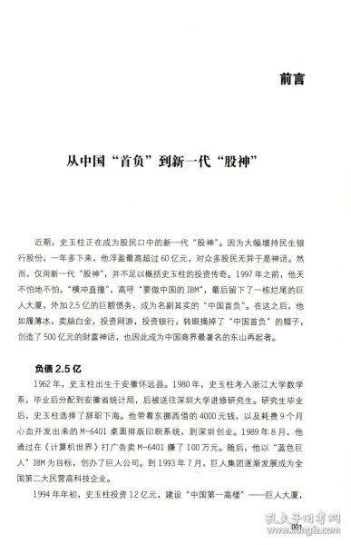 史玉柱的投资经：从中国首负到股神的投资智慧//财经人物企业管理经营书籍史玉柱自述我的营销心得