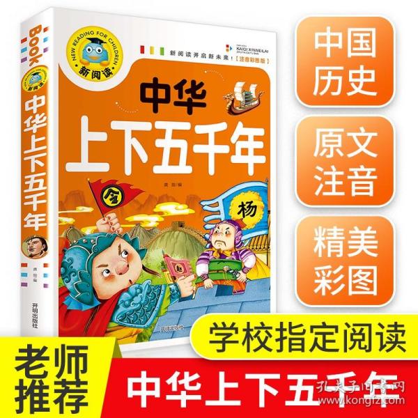 中华上下五千年（注音彩绘）/伴随孩子成长经典阅读