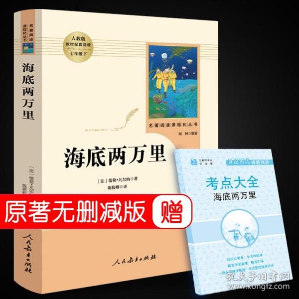 海底两万里 小学版 新课标大阅读丛书(天下图书）