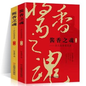 全2册 酱香之魂历史弥香酒更浓第一二部陈孟强著酱香酒和白酒行业研究资料酱香酒的生产发展工业经济管理读物 白酒投资收藏