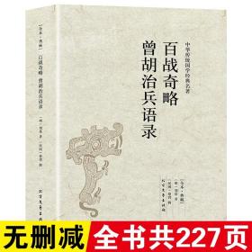 百战奇略曾胡治兵语录（足本·典藏）