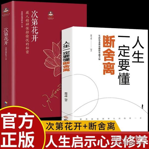 2册 次第花开 人生一定要懂断舍离书籍 希阿荣博堪布透过佛法看世界宗教学樊登次等次弟花开此地次地次第开花花开次第非