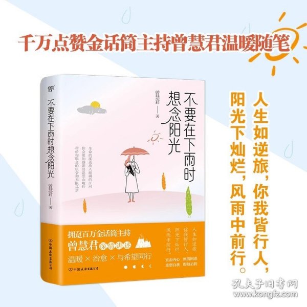 不要在下雨时想念阳光（拥趸百万金话筒主持人曾慧君温暖随笔）