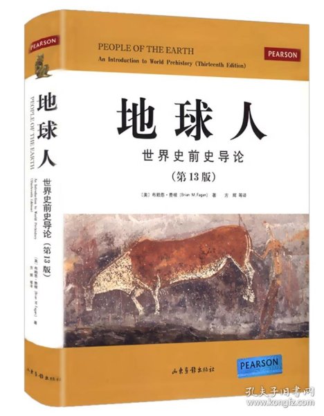 地球人：世界史前史导论/布赖恩费根著史前考古学和人类学书籍考古学研究入门考古的故事人之追问被禁止的历史十八讲书籍