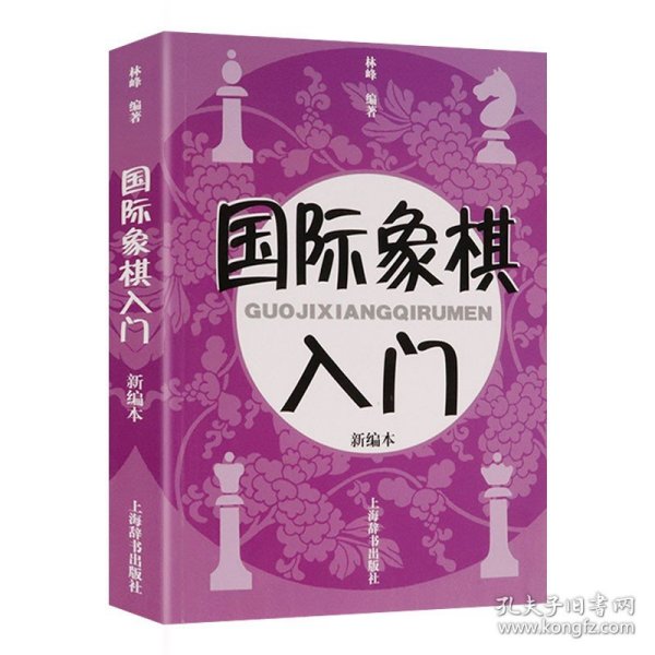 国际象棋入门（新编本）