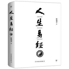 2册 人生三修+人生易经 为人处世的智慧 自我实现成功励志心灵与修养修心养性的书籍情绪管理心态自我修养