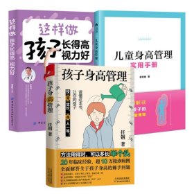 3册儿童身高管理实用手册+孩子身高管理+这样做孩子长的高视力好 幼儿健康成长养育儿童身高矮小管理读物科学营养睡眠运动促高发育