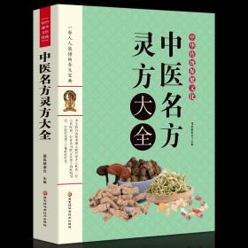 中医名方灵方大全中草药秘方本草纲目 国医编委会编著常用验方集萃中华名方疑难杂症医典对症验偏方中医养生书