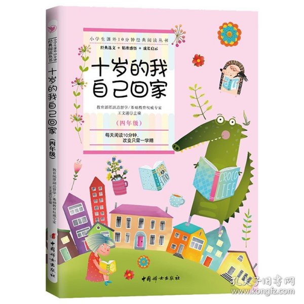 小学生课外10分钟经典阅读丛书：十岁的我自己回家