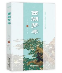 西湖梦寻（经典译评版）（明）张岱 著古典散文原文笺注译文鉴赏赏评译注注评全本全注全译书籍