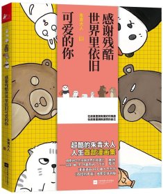 感谢残酷世界里依旧可爱的你 朱青大 暖萌超治愈系卡通动漫画手绘本奇怪的声音系列青春文学成长励志小烦恼欢喜书籍