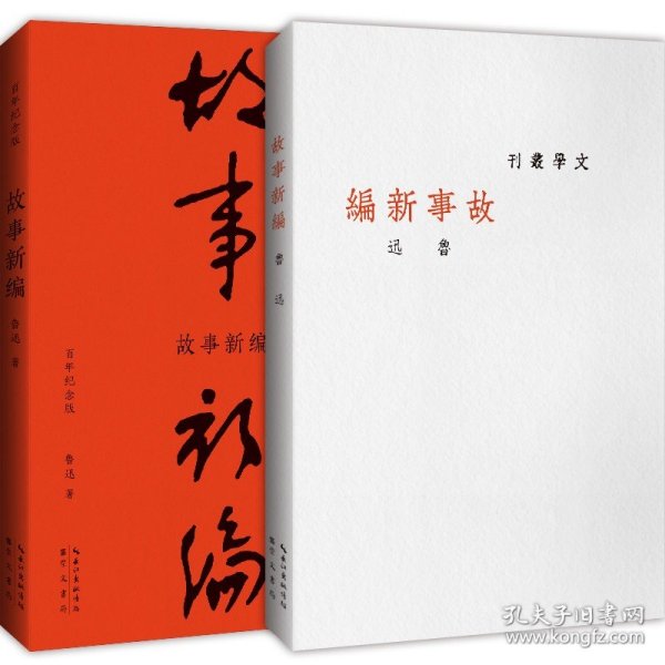 故事新编（初版百年纪念版）鲁迅亲定的传世母，内封复原鲁迅亲手设计的初版封面