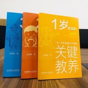 1-3岁宝宝的关键教养全套3册 1岁安全感建立关键期2岁自我意识建立关键期3岁规则意识建立关键期正面管教父母育儿家庭教育畅销