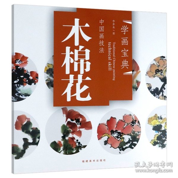 中国画技法：木棉花