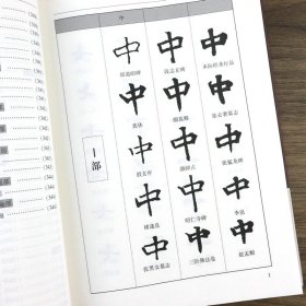 中华楷书大字典常用字字汇含褚遂良颜真卿赵孟頫柳公权 文征明虞世南欧阳询 智永 苏轼 董其昌等偏旁部首查询楷书书法书籍