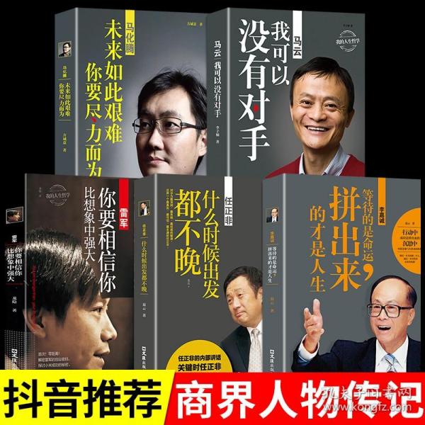 中国商界风云人物全5册 马云书籍畅销书创业经商生意口才商业思维商道书城网上书店买书的店铺天猫全套热门励志书A 9