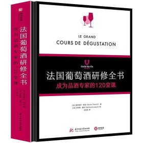 法国葡萄酒研修全书 : 成为品酒专家的120堂课 红酒葡萄酒文化鉴赏书籍葡萄酒百科品鉴手册达人养成手册一本就够