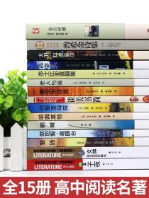 全15册 高一语文名著巴黎圣母院老人与海呐喊复活堂吉诃德高老头哈姆雷特子夜老师阅读书籍推荐全套必读 高中生课外书经典书目