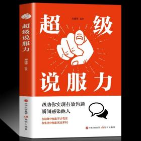 超级说服力 一开口就能说服任何人沟通技巧说话的艺术人际交往职场社交管理销售谈判辩论提高情商 成功励志说话之道