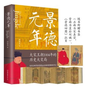 3册 景德元年:元年大宋王朝1004年的历史大变局+庙堂之忧+靖康之变 宋真宗时代细节宋辽决战重归一统宋史中国古代历史书籍