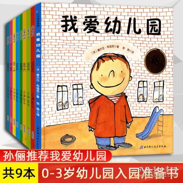 爱上幼儿园(套装共8册)