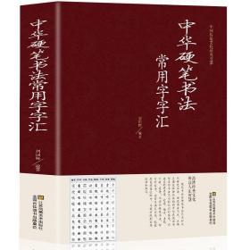 中华硬笔书法常用字字汇 书法技法入门钢笔书法字典 拼音查字 楷书行书隶书草书宋体魏碑启体瘦金8种字体 钢笔书法艺术教程