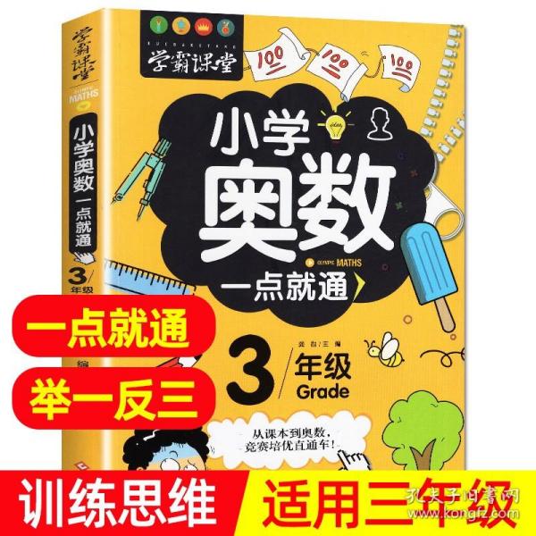 优生训练：小学奥数自学突破.3年级