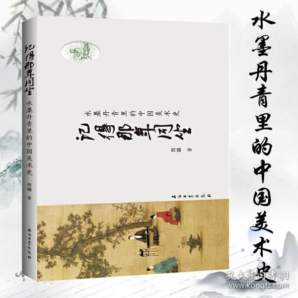 记得那年同坐 水墨丹青里的中国美术史 中国美术史美的沉思书画绘画美学史书籍