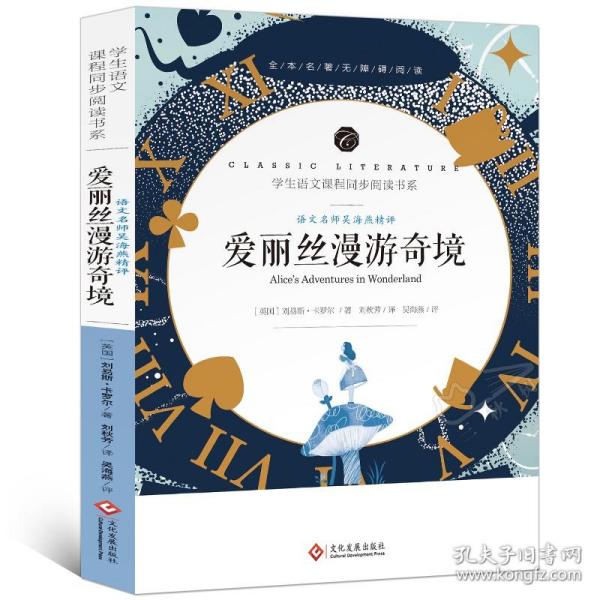 学生语文课程同步阅读书系-语文名师吴海燕精评 爱丽丝漫游奇境