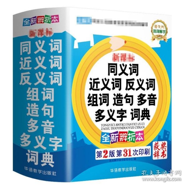 封面版本不同随机发货 同义词近义词反义词组词造句多音多义字词典 小学生实用多功能工具书字典词典书籍