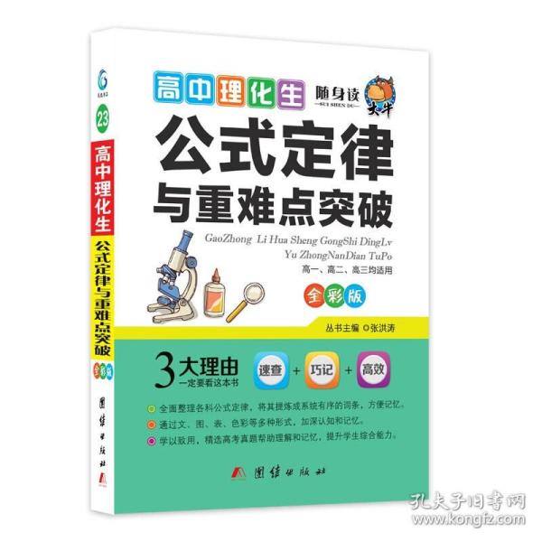 捷进随身读：高中理化生公式定律与重难点突破