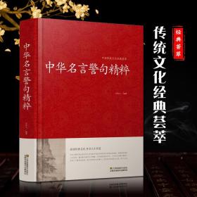 中国古代名言警句/全国阅读系列丛书·中华经典国学口袋书