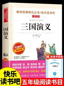 三国演义(青少年版无障碍阅读)/中小学生必读文学名著