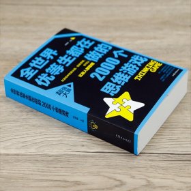 全世界优等生都在做的2000个思维游戏 数学思维训练书籍