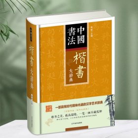 精装 楷书大辞典 中国书法楷书大字典历代名人法帖字帖汇辑名家楷书真迹临摹范本书画家毛笔字体对照书籍