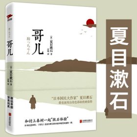 夏目漱石作品：哥儿（精装）代表作我是猫心夏目漱石草枕少爷书籍