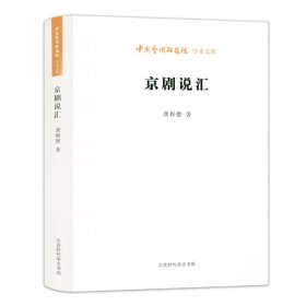 软精装京剧说汇 中国艺术研究院学术文库 龚和德有关京剧研究和评论文章的选集京剧说苑书籍