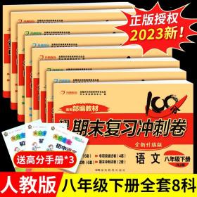 2015秋聚能闯关100分期末复习冲刺卷：思品（八年级上 RJ 人教版 全新升级版）