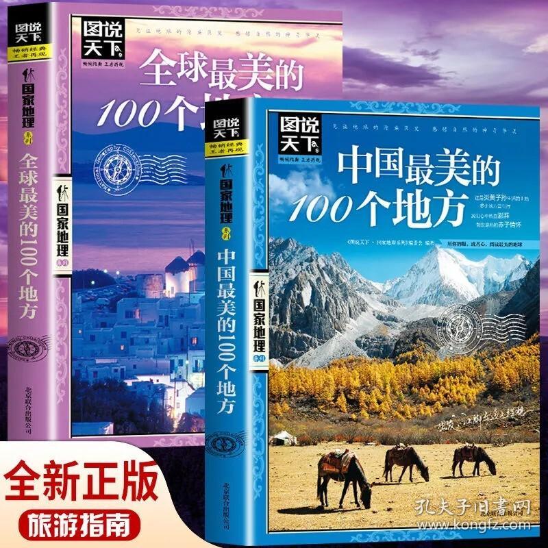 全3册全球美的100个地方 走遍中国 中国美的100个地方山水奇景民俗民情图说天下国家地理世界自助游旅游旅行指南书