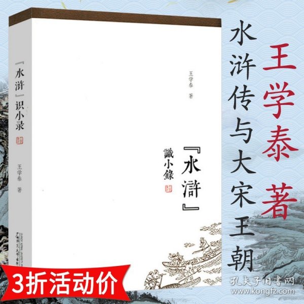 王学泰文集·“水浒”识小录