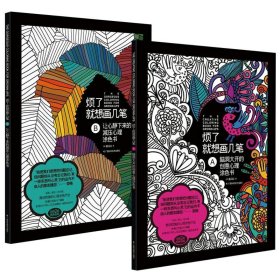 2册 烦了就想画几笔A+烦了就想画几笔B迈克·奥马拉著脑洞大开的创意心理涂色书籍