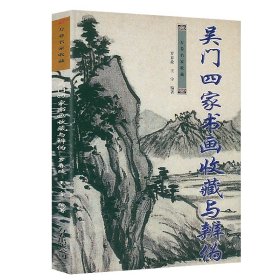 吴门四家书画收藏与辨伪 万卷名家收藏 明四家吴门画派经典沈周文征明唐寅仇英画集书画图鉴书籍