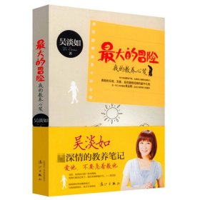 *大的冒险：我的教养心笺 吴淡如散文随笔教养笔记家庭教育书籍遇见做一个明媚的女子经历过才懂得
