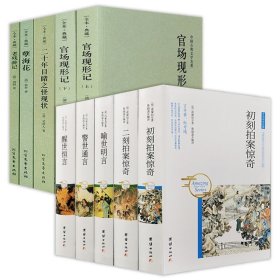 9册10本四大谴责小说系列+三言二拍 中国古典文学名著二十年目睹之怪现状官场现形记孽海花老残游记书籍