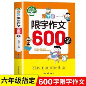 小学生限字作文600字，同步作文讲解、教材、写作思路讲解、三四五六年级8-9-10-11岁作文大全