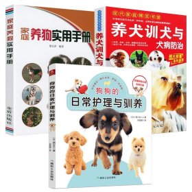 3册 狗狗的日常护理与驯养+养犬训犬与犬病防治+家庭养狗实用手册 养狗指南养狗书籍