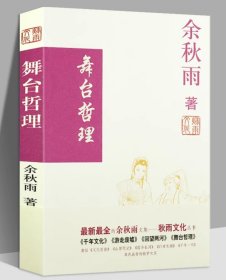 舞台哲理余秋雨作品 余秋雨中国世界戏剧学戏剧史书籍