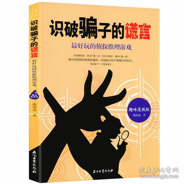 识破骗子的谎言：最好玩的侦探推理游戏（趣味漫画版）