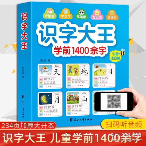 识字大王1400余字（2-8岁学龄前儿童看图学拼音学汉字带音频）